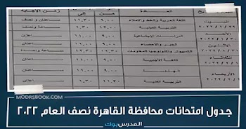  جدول امتحانات محافظة القاهرة نصف العام 2022 ابتدائي واعدادي وثانوي