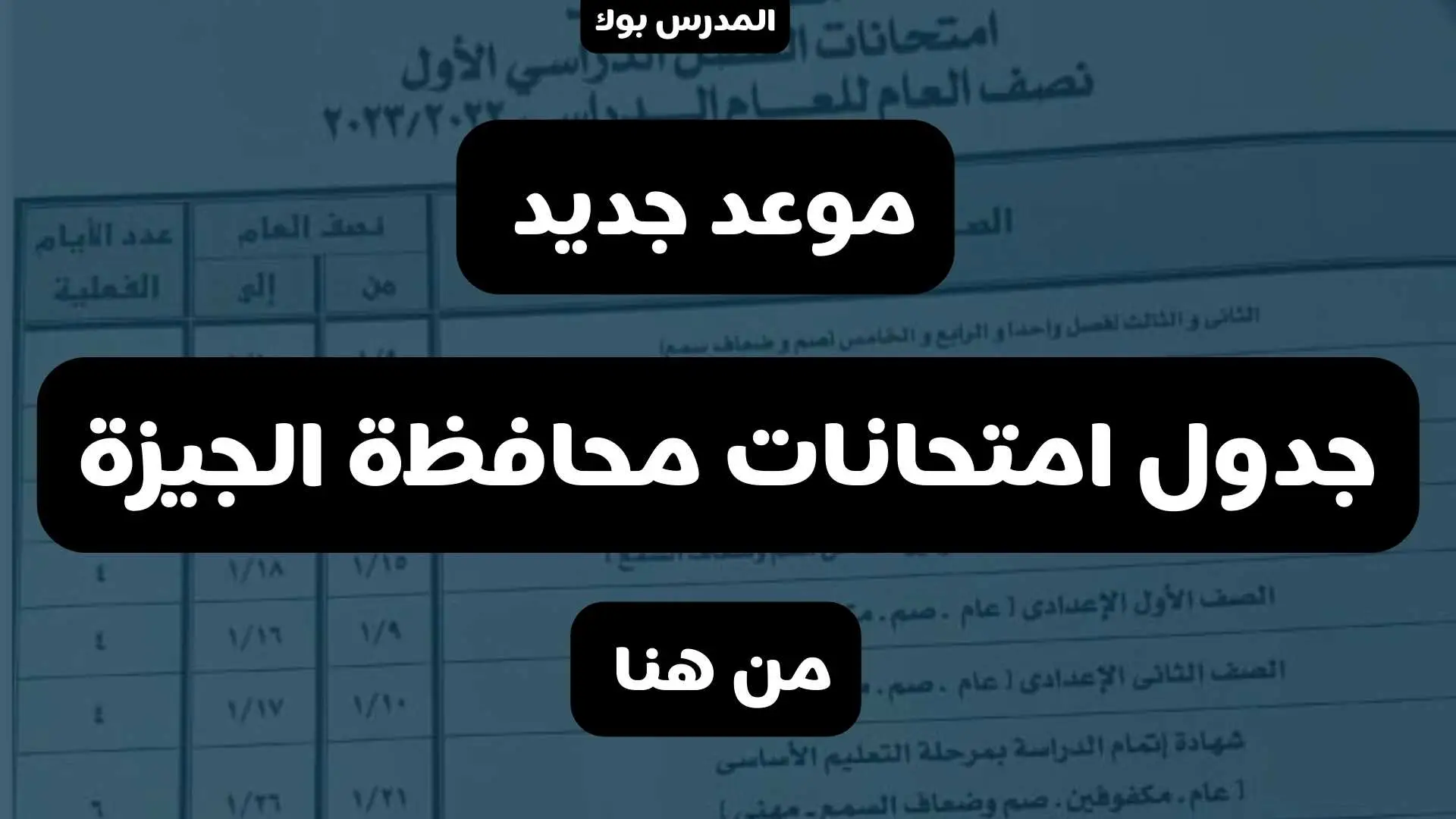 جدول امتحانات محافظة الجيزة 2023