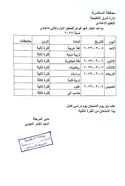 جدول امتحانات شهر فبراير ومارس الاسكندرية 2023