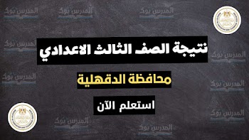 مبروك~ نتيجة الشهادة الاعدادية محافظة الدقهلية الترم الثاني 2023 بالاسم ورقم الجلوس