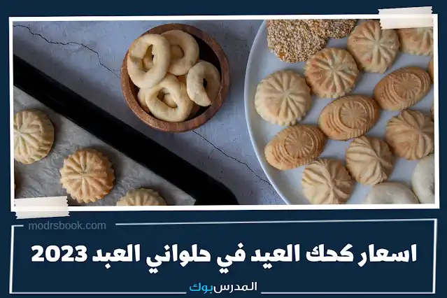 اسعار كحك العيد في حلواني العبد 2023