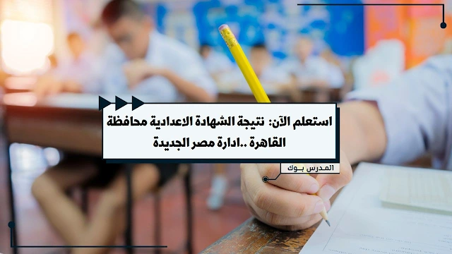 بوابة التعليم الأساسي نتيجة الشهادة الإعدادية 2023 مصر الجديدة