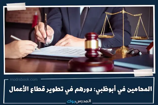 المحامين في أبوظبي