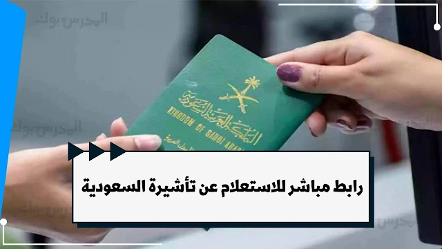 الاستعلام عن تأشيرة السعودية 1445 visa mofa gov