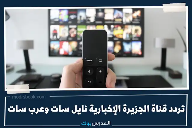 تردد قناة الجزيرة الإخبارية نايل سات وعرب سات