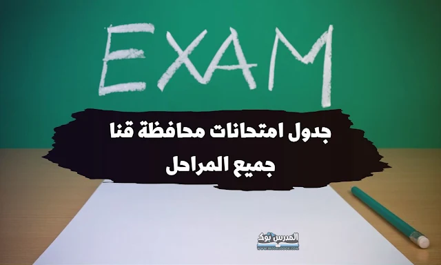 جدول امتحانات الصف الرابع الابتدائي محافظة قنا