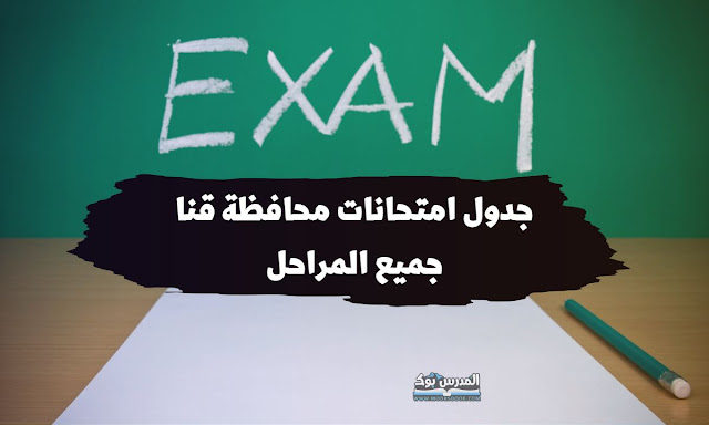 جدول امتحانات الصف السادس الابتدائي محافظة قنا