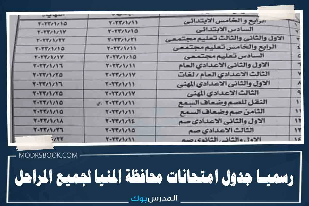 جدول امتحانات محافظة المنيا ابتدائي نصف العام 2023 اعدادي وثانوي