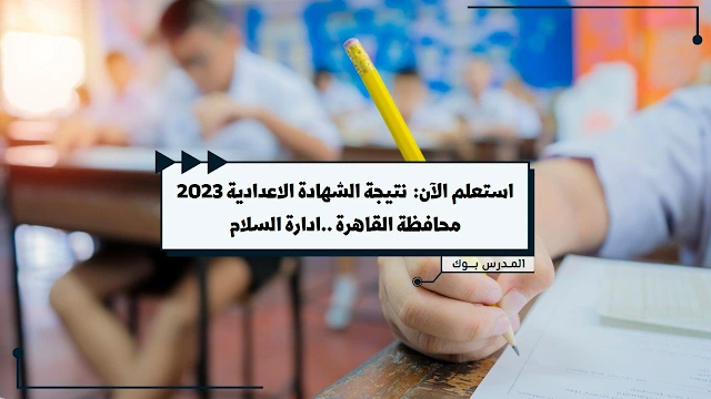 بوابة التعليم الأساسي نتيجة الشهادة الإعدادية 2023 إدارة السلام